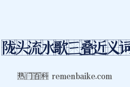 陇头流水歌三叠近义词是什么意思的图片